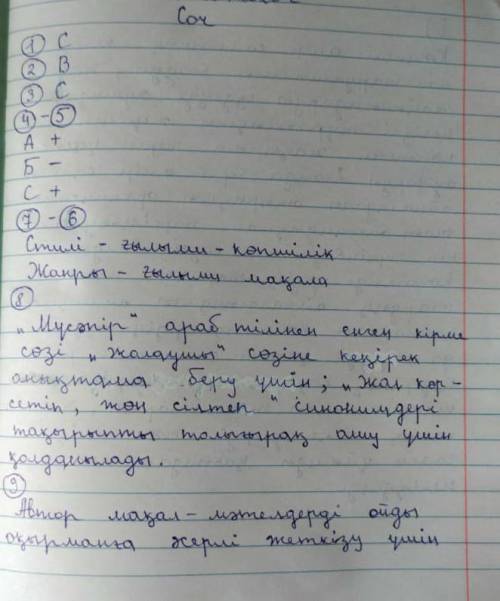 6-7. Мәтіннің стилі мен жанрын анықтап , себебі дәлелдеңіз. 8. Қарамен жазылған сөздер мәтінде не үш