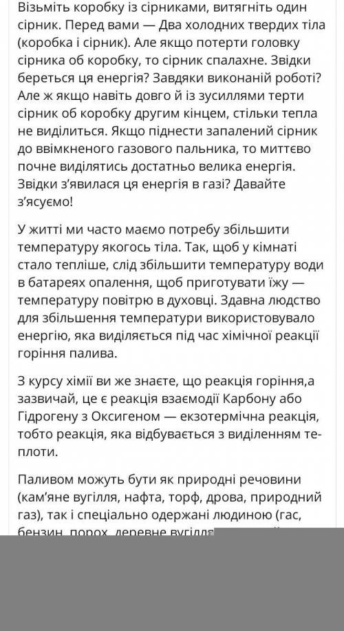 Звідки береться енергія, що виділяється під час згоряння палива?​