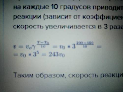 ЗАДАЧА! Во сколько раз увеличится скорость реакции при повышении температуры : а) от 55 градусов до