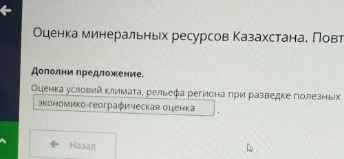 Дополни предложение. Оценка условий климата, рельефа региона при разведке полезных ископаемых, назыв