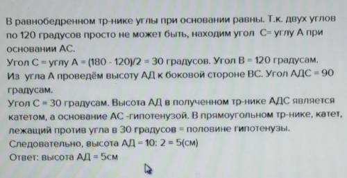 Если один из углов равностороннего треугольника равен 120 °, а основание равно 10 см, найдите высоту