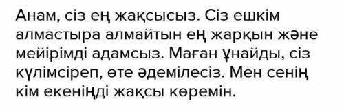 составьте на казахском языке характеристику про маму типо красивая умная и так далее ​ простите пере