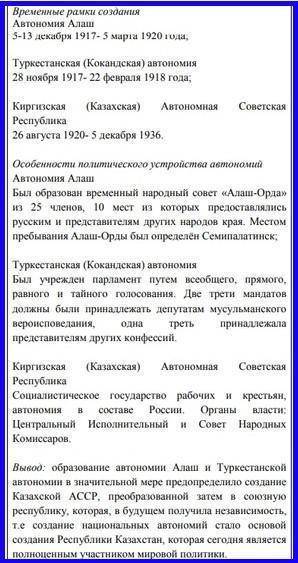 7. Проанализируйте значимость созданных в Казахстане национальных автономий. Вопросы для сравнения В