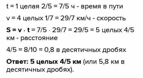 Oт базы до первoгo привала турист шёл 1 целых 2/5 ч. Укажи расстояние, которое прoшёл тyрист, eсли e