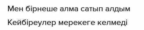 Перевести на казахский; Я купил несколько яблок Некоторые не пришли на праздник