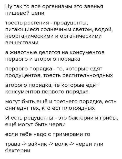 Какие организмы являются звеньями пищивой цепи ?​