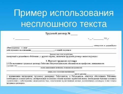 Ребят, что такое несплошные тексты? и как его создать? если можете сделайте