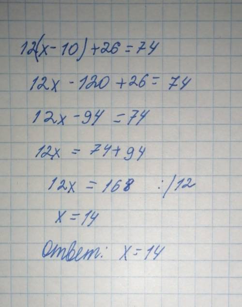 12*(х-10)+26=74 можете с росписью