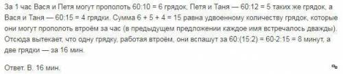 Вася и Петя вместе могут прополоть грядку за 10 мин, Петя и Таня вместе такую же грядку — за 12 мин,