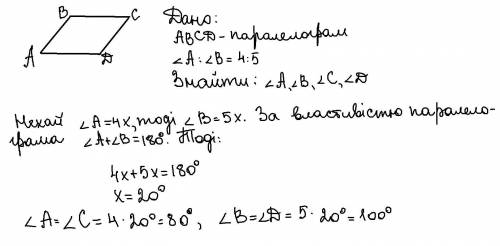 Знайти кути палелеограма якщо два з них видносяться як 4:5