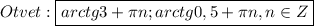 Otvet:\boxed{arctg3+\pi n;arctg0,5+\pi n,n\in Z}