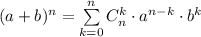 (a+b)^n=\sum\limits_{k=0}^{n}C_n^k\cdot a^{n-k}\cdot b^{k}