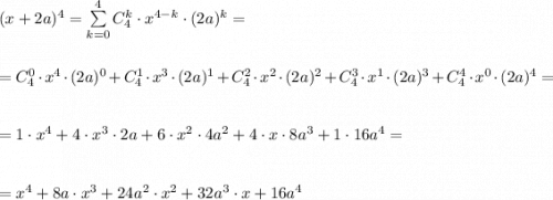 (x+2a)^4=\sum\limits_{k=0}^{4}C_4^k\cdot x^{4-k}\cdot (2a)^{k}=\\\\\\=C_4^0\cdot x^4\cdot (2a)^0 + C_4^1\cdot x^3\cdot (2a)^1+C_4^2\cdot x^2\cdot (2a)^2+C_4^3\cdot x^1\cdot (2a)^3+C_4^4\cdot x^0\cdot (2a)^4=\\\\\\=1\cdot x^4+4\cdot x^3\cdot 2a+6\cdot x^2\cdot 4a^2+4\cdot x\cdot 8a^3+1\cdot 16a^4=\\\\\\=x^4+8a\cdot x^3+24a^2\cdot x^2+32a^3\cdot x+16a^4