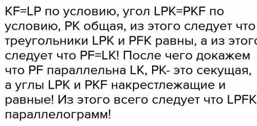 На малюнку кут KF = LP, кут LPK= кут PKF.Доведіть,що кут LPFK паралелограм