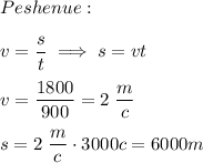 \begin{ccc}Peshenue:\\\\v=\dfrac{s}t\;\Longrightarrow\;s=vt\\\\v=\dfrac{1800}{900}=2\;\dfrac{m}c\\\\s=2\;\dfrac{m}c\cdot3000c=6000m\end{array}\right