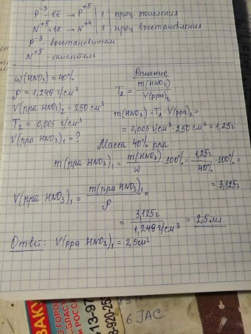 Рассчитать объем азотной кислоты с массовой долей 40% и плотностью 1,249 г/см3 необходимые для приго