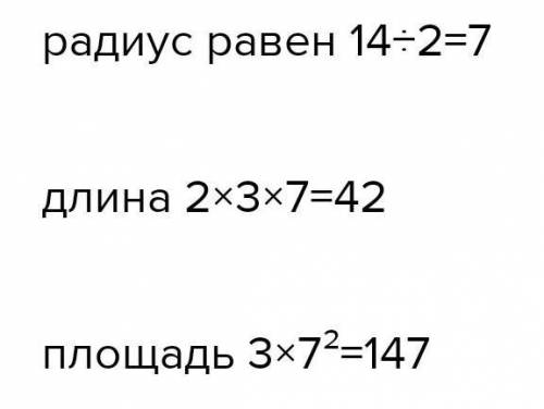 диаметр окружности равен 14 (тг=3) а) Найдите длину окружности b) Найдите площадь круга​