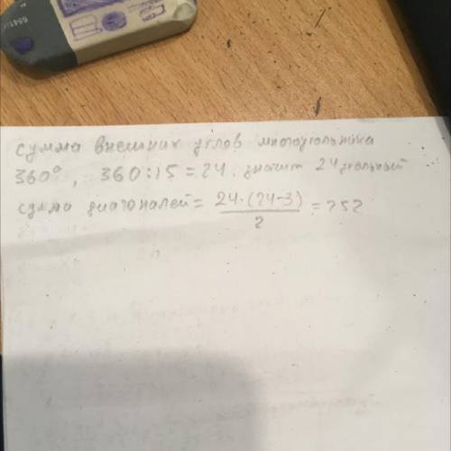 Один из внешних углов правильного многоугольника равен 15 . Сколько в нем диагоналей? (2б)