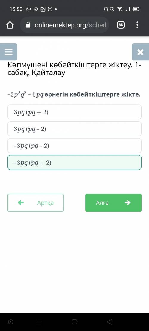 –3p2q2 – 6pq өрнегін көбейткіштерге жікте. 3pq (pq – 2) –3pq (pq – 2) 3pq (pq + 2) –3pq (pq + 2)