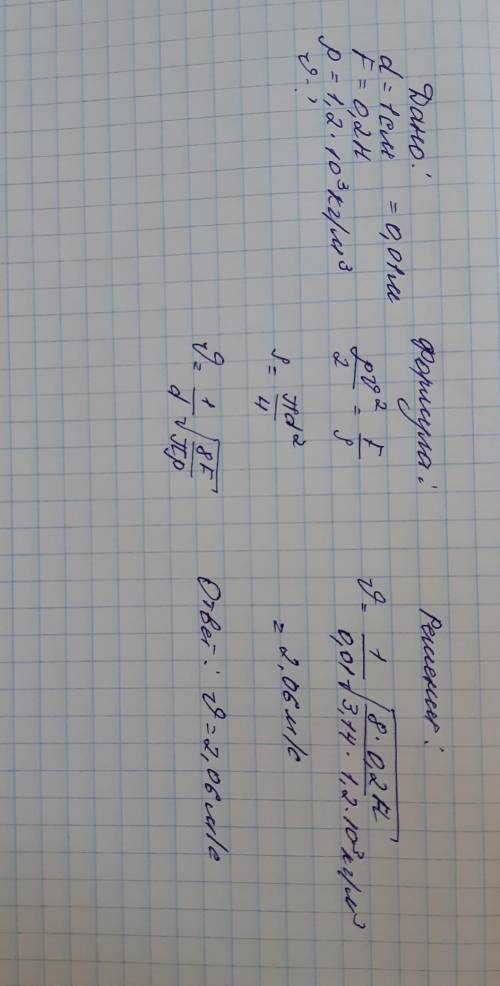 Диаметр медицинского шприца 1 см, в горизонтальном направлении прикладывается усилие 0,2 Н. Плотност