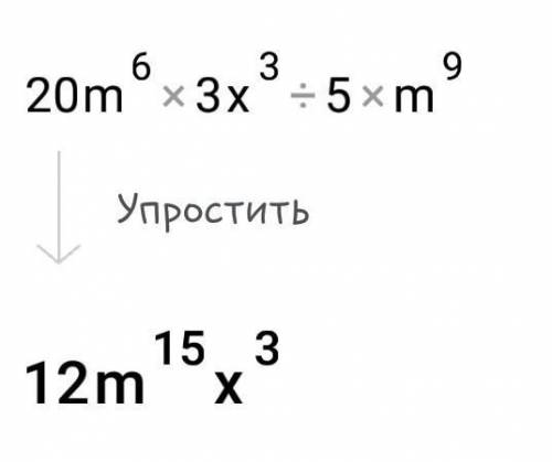 20m^6 × 3x^3/5m^9 решите это