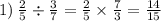 1)\: \frac{2}{5} \div \frac{3}{7} = \frac{2}{5} \times \frac{7}{3} = \frac{14}{15}