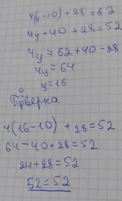 5. Решите уравнение и выполните проверку 4(y-10)+28=52 [6] ​