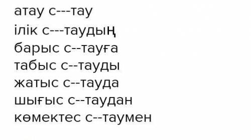 Құстар, тау, жануар деген сөздерді ссептте Нужно просклонять эти слова