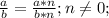 \frac{a}{b}=\frac{a*n}{b*n}; n\neq0;