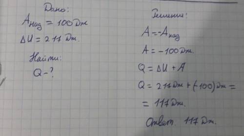 Над телом произвели работу 100 Дж,из за чего его внутренняя енергия изменилась на 217 Дж.Какое кол-в