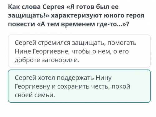 Как слова Сергея «Я готов был ее защищать!» характеризуют юного героя повести «А тем временем где-то