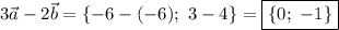 3\vec{a}-2\vec{b}=\{-6-(-6);\ 3-4\}=\boxed{\{0;\ -1\}}