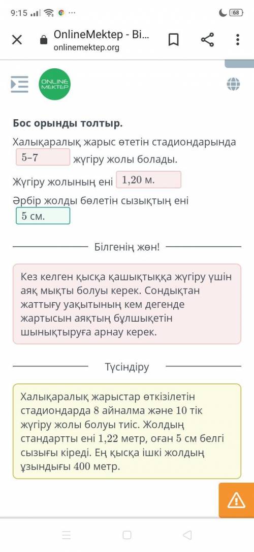 Бос орынды толтыр. 1) Халықаралық жарыс өтетін стадиондарында(3-4; 5-7; 8-10) жүгіру жолы болады.Жүг