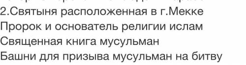 Вопрос 2 Приведите в соответствиеПророк и основатель религии исламСвященная книга мусульманСвятыня р