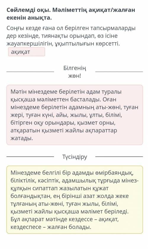 Сөйлемді оқы. Мәліметтің ақиқат/жалған екенін анықта. Соңғы кезде ғана ол берілген тапсырмаларды дер