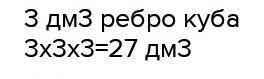 Объем кубика - 27 дм3. Чему равно ребро кубика?