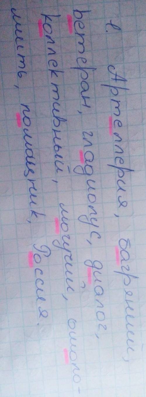 1.    Вставьте пропущенные буквы вместо точек в словах: арт...ллерия, б,..гряный, в...теран, гл...ди