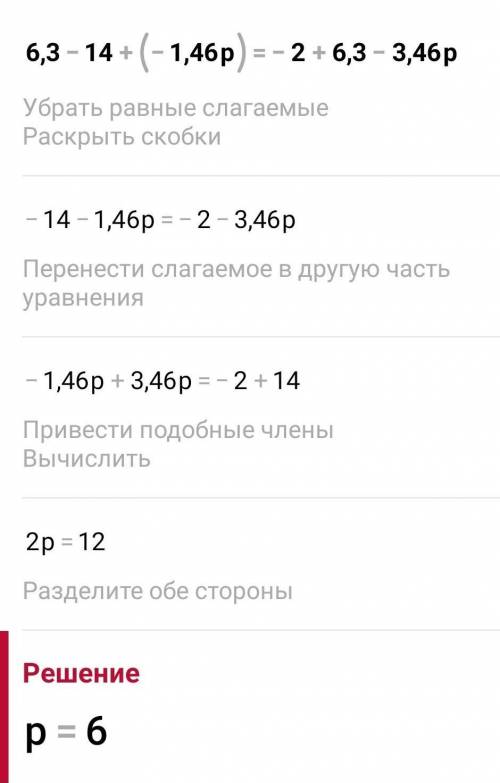 Вычисли корень уравнения: 6,3−14+(−1,46p)=−2+6,3−3,46p. p=