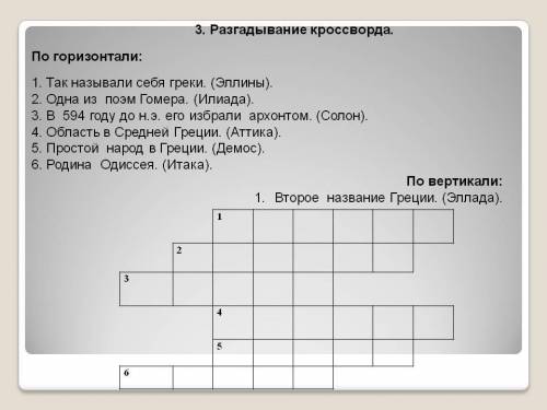 Составить кроссворд на тему троянская и марафонская битка . Должно быть 26 вопросов