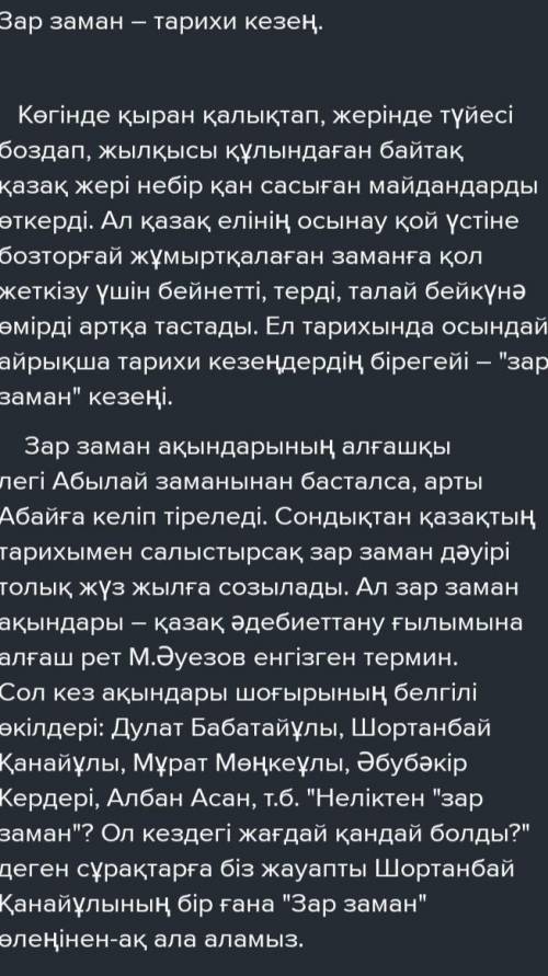 : 10-тапсырма. «Зар заман және Шортанбай» тақырыбына тарихи шолу жасап, мәліметтерге сүйене отырып,