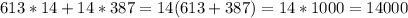 613*14+14*387=14(613+387)=14*1000=14000