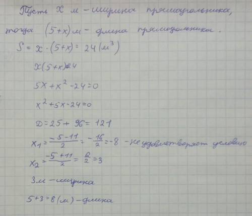 Ширина прямоугольника на 5 м меньше длины, а площадь равна 24 м2. Найди ширину и длину прямоугольник