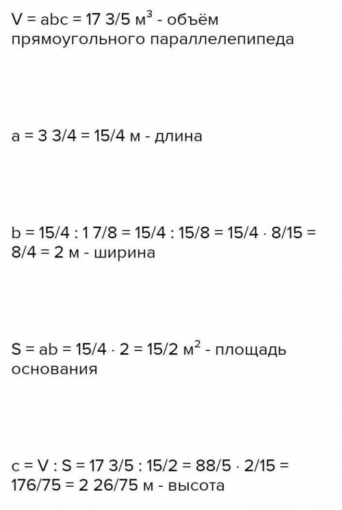 Длина основания прямоугольного параллелепипеда равна 3 3/4м, а ширина в 1 7/8 раза меньше длины.Найд