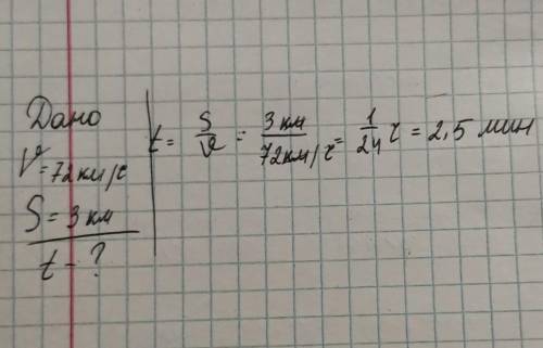 Тело движется со скоростью 72км/ч. За какое время оно пройдет 3 км?