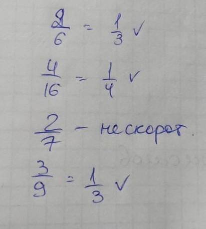 Серед поданих дробів нескоротнім є 2/6,4/16,2/7,3/9