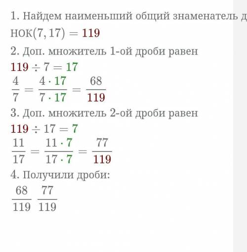 Приведите к наименьшему общему знаменателю дроби 4/7 и 11 /17​