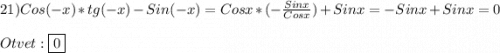 21)Cos(-x)*tg(-x)-Sin(-x)=Cosx*(-\frac{Sinx}{Cosx})+Sinx=-Sinx+Sinx=0\\\\Otvet:\boxed{0}