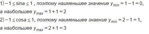 Найти наибольшее и наименьшее значение функций
