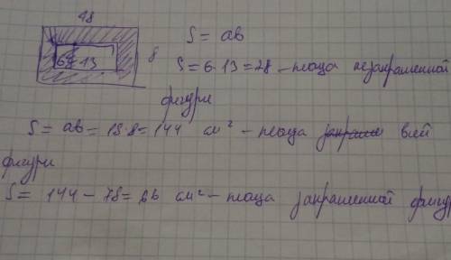 Как рассчитать площадь закрашеной фигуры? ​