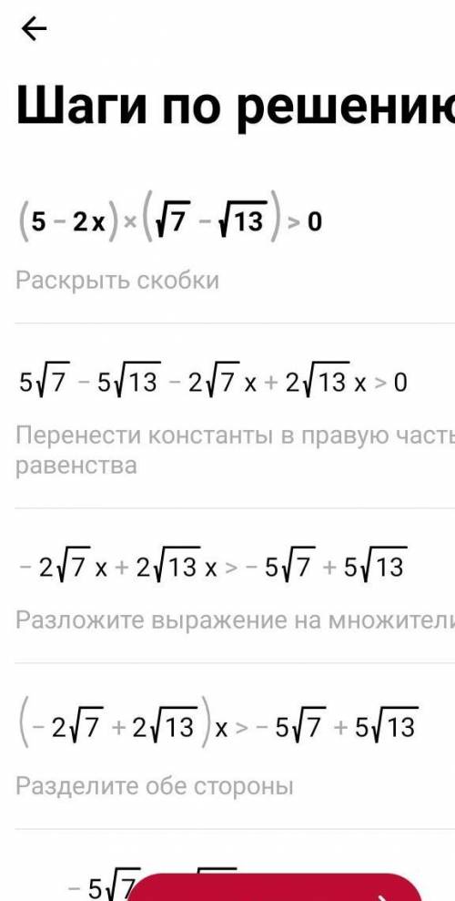 Решите неравенство: (5-2х)(√7-√13) > 0